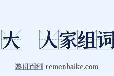 大戶人家组词是什么意思的图片